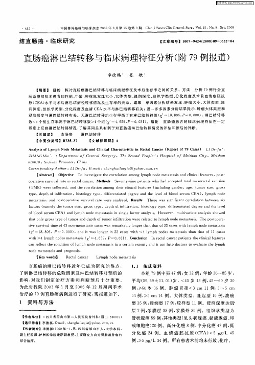 直肠癌淋巴结转移与临床病理特征分析(附79例报道)