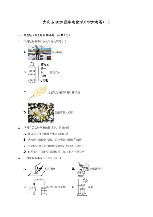 大庆市2020届中考化学升学大考卷(一)