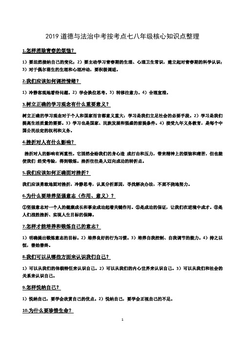 2019年广东省中考道德与法治核心知识点整理(七八年级)
