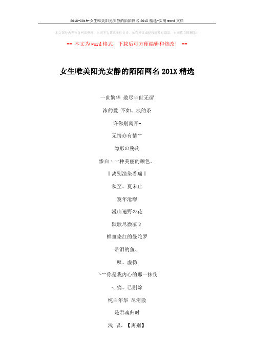 2018-2019-女生唯美阳光安静的陌陌网名201X精选-实用word文档 (4页)