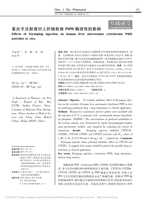喜炎平注射液对人肝微粒体P450酶活性的影响_叶林虎