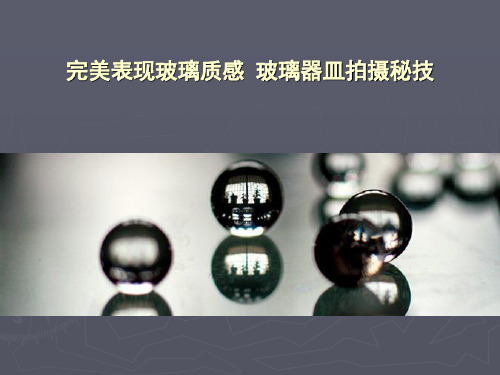 玻璃器皿拍摄秘技