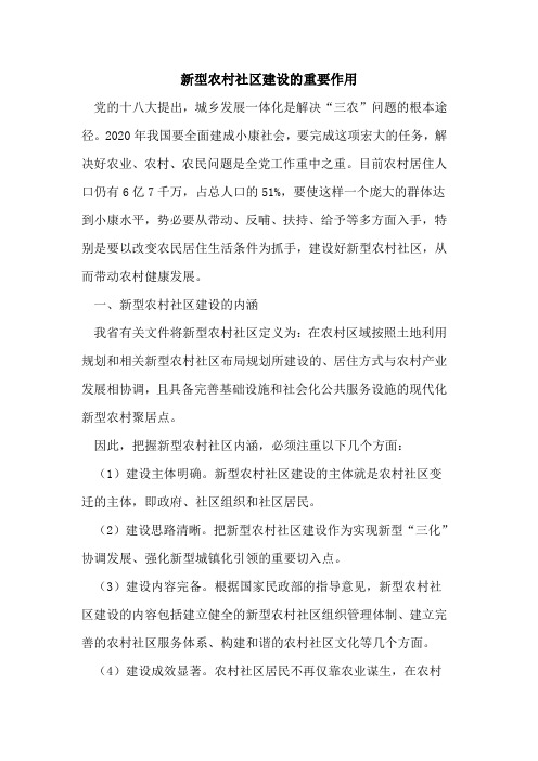 新型农村社区建设重要作用