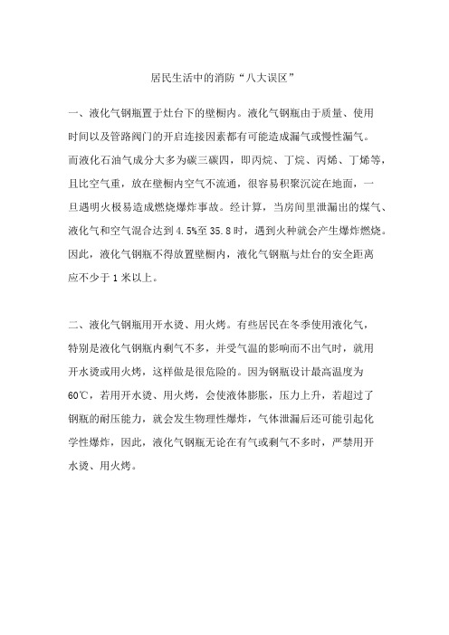 居民生活中的消防“八大误区”