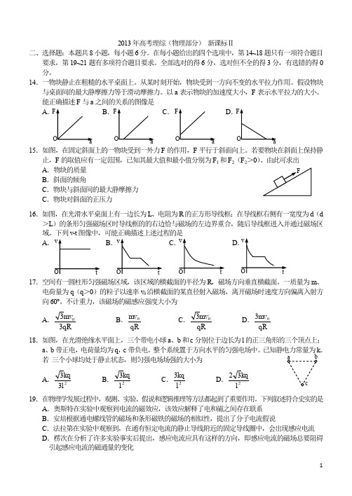 2013年高考理综物理部分试题新课标2及参考答案