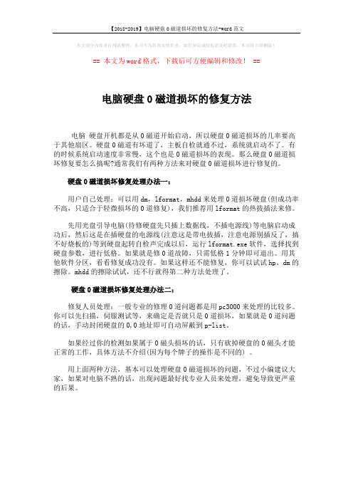 【2018-2019】电脑硬盘0磁道损坏的修复方法-word范文 (1页)