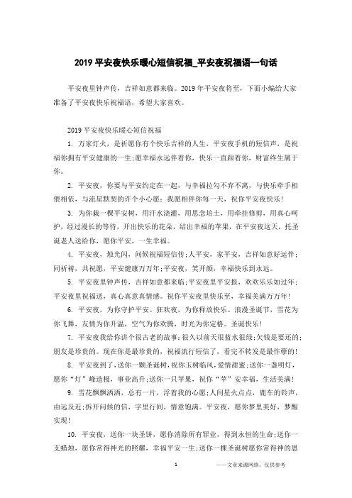 2019平安夜快乐暖心短信祝福_平安夜祝福语一句话
