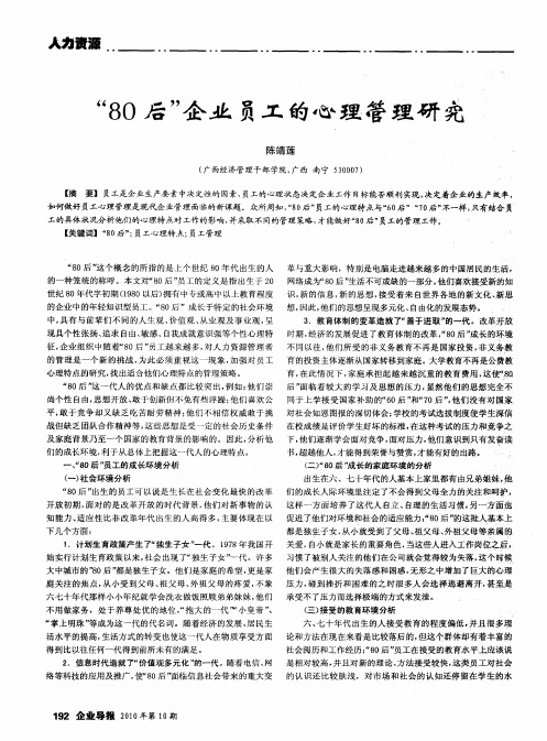 “80后”企业员工的心理管理研究