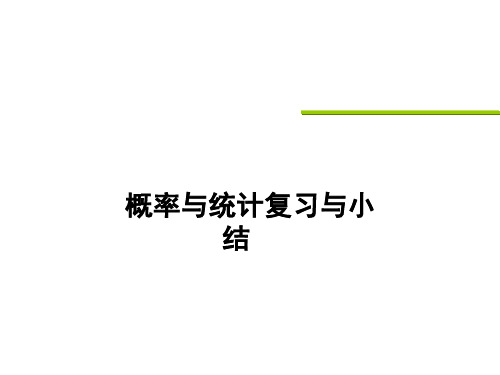 概率初步小结精品PPT课件