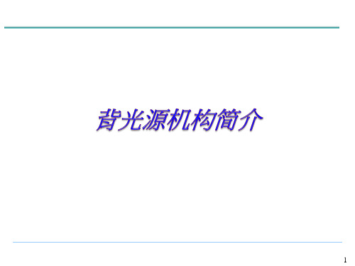 背光源机构简介