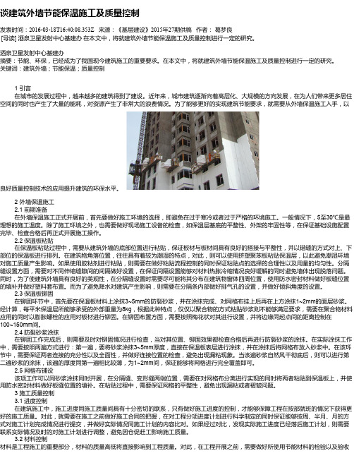 谈建筑外墙节能保温施工及质量控制