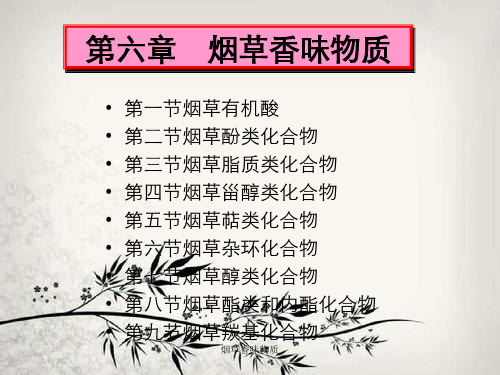 烟草香味物质