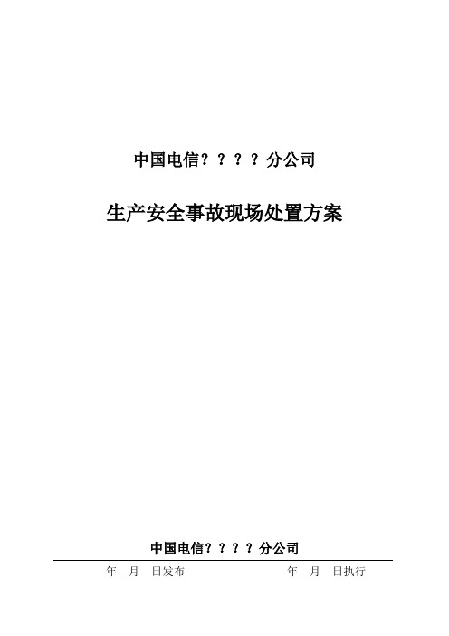 中国电信生产安全事故现场处置方案