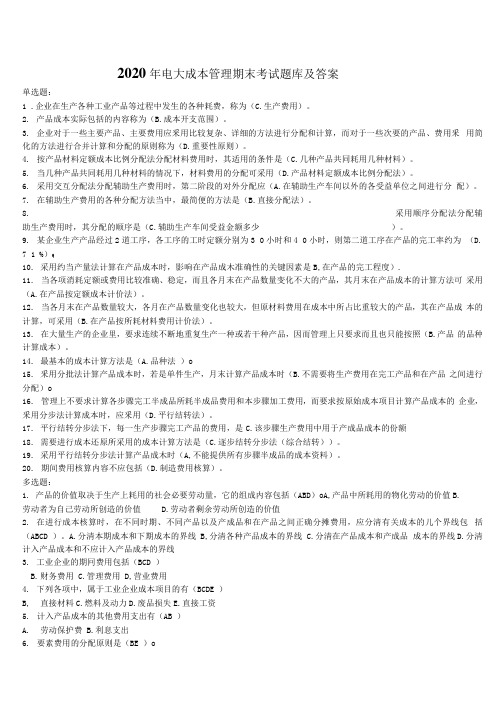 2020年电大成本管理期末考试题库及答案.docx