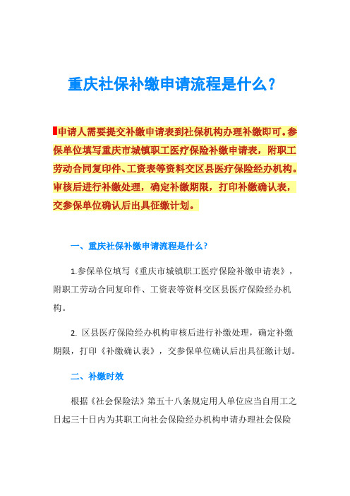 重庆社保补缴申请流程是什么？