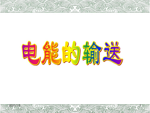 高中选修第二册物理《4 电能的输送》获奖说课课件ppt