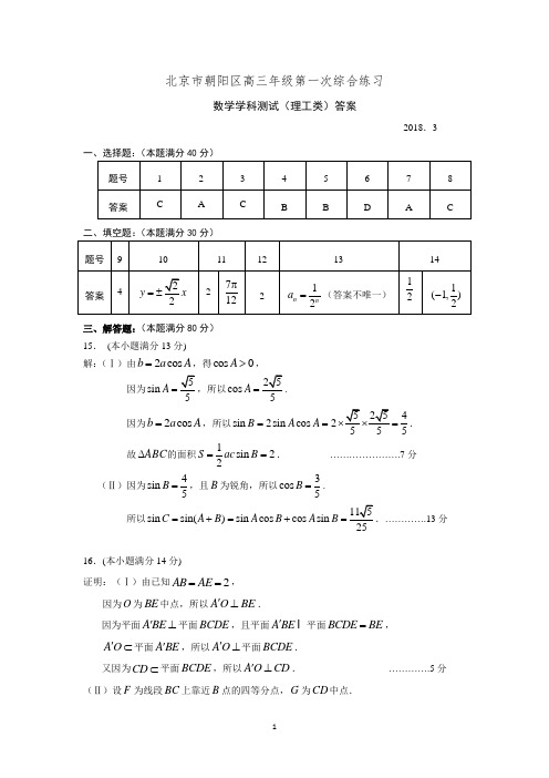 2018朝阳区高三一模数学理科答案