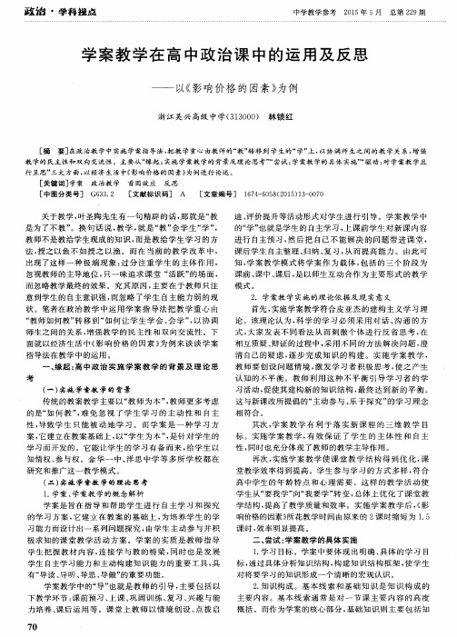 学案教学在高中政治课中的运用及反思——以《影响价格的因素》为例