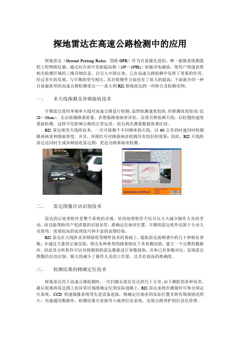 探地雷达在高速公路检测中的应用