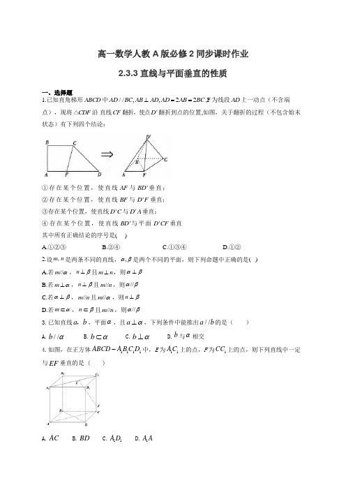 高一数学人教A版必修2同步课时作业2.3.3直线与平面垂直的性质(有答案)