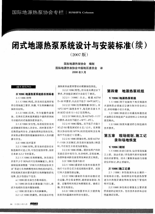闭式地源热泵系统设计与安装标准(续)(2007版)