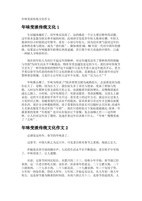 年味变淡传统文化作文