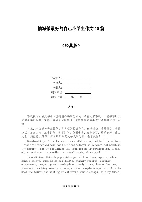 描写做最好的自己小学生作文15篇