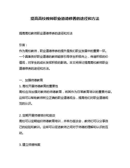 提高高校教师职业道德修养的途径和方法