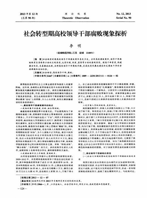 社会转型期高校领导干部腐败现象探析