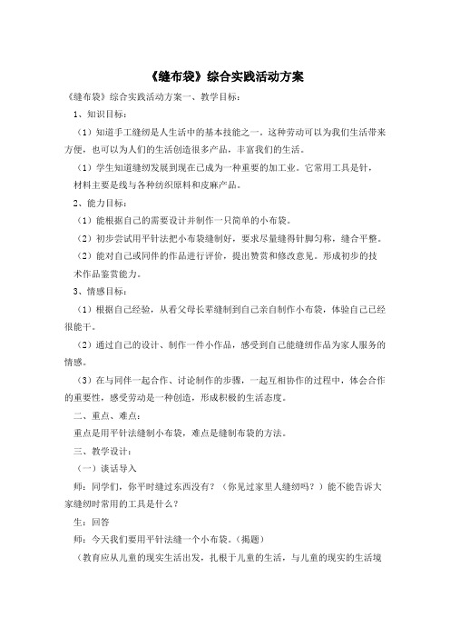《缝布袋》综合实践活动方案