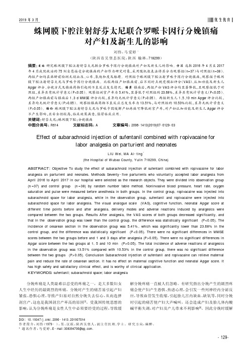 蛛网膜下腔注射舒芬太尼联合罗哌卡因行分娩镇痛对产妇及新生儿的影响