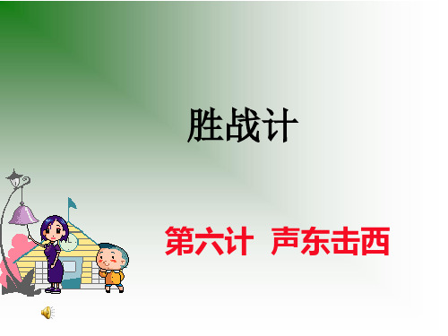 声东击西