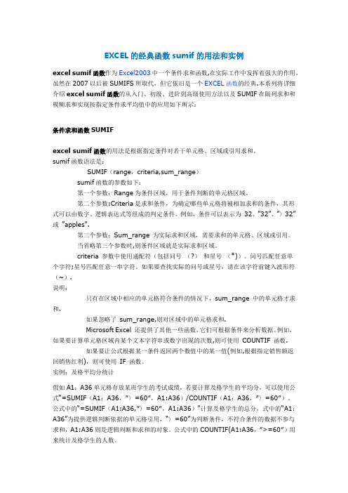EXCEL的经典函数sumif的用法和实例
