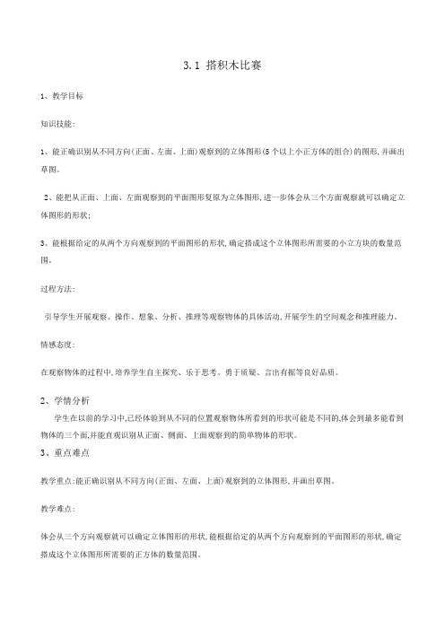 2022年北师大版小学《  搭积木比赛》精品教案(word版)