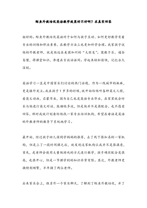 鲸鱼外教培优英语教学效果好不好啊？求真实回答