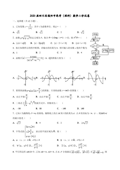 四川省德阳市2020届高三“二诊”考试数学(理科)(解析版)