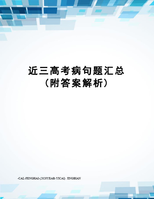 近三高考病句题汇总(附答案解析)