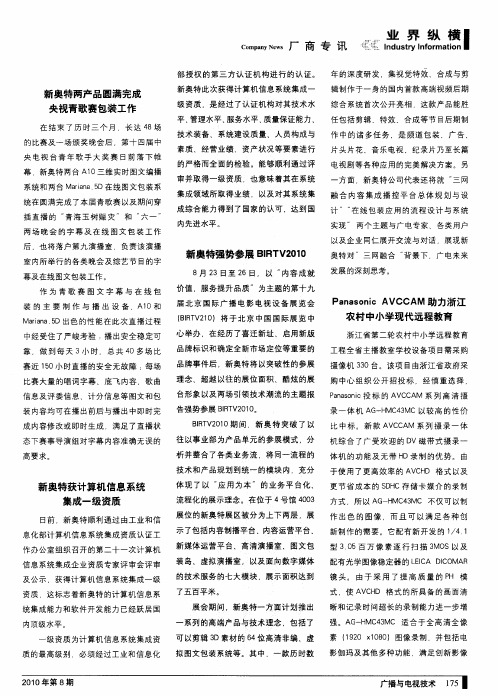新奥特强势参展BIRTV2010