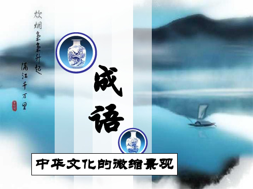 成语1(趣味)