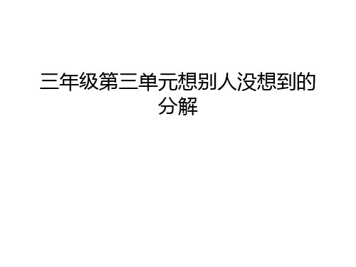 三年级第三单元想别人没想到的分解说课讲解