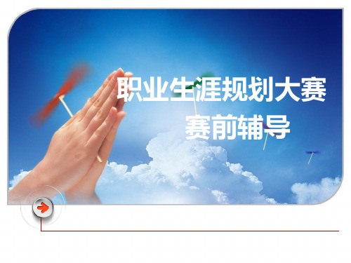 职业生涯规划大赛赛前辅导