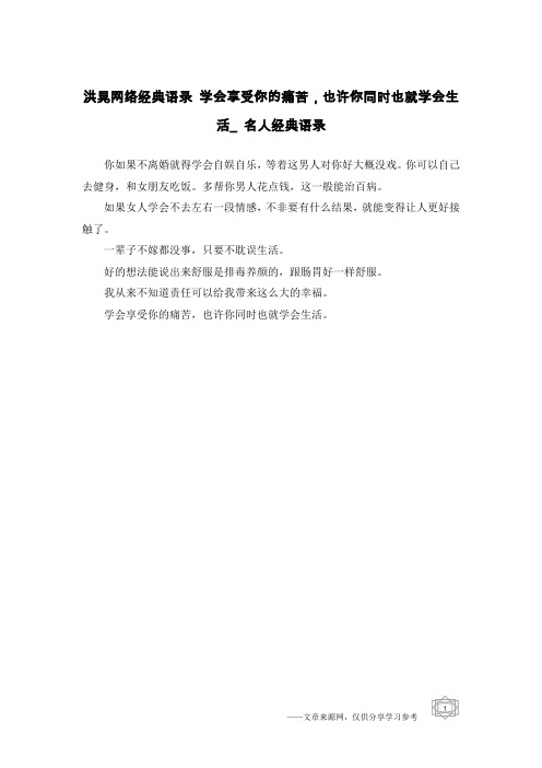 洪晃网络经典语录 学会享受你的痛苦,也许你同时也就学会生活_名人经典语录