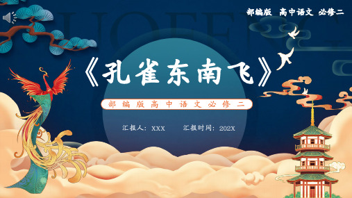 孔雀东南飞ppt课件完美版
