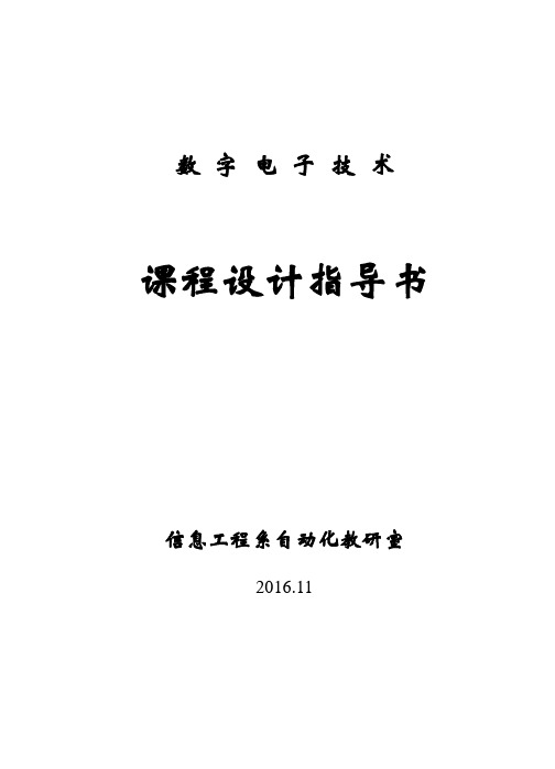 数字电子技术课程设计指导书