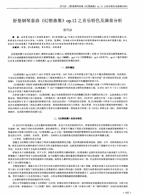 舒曼钢琴套曲《幻想曲集》op.12之音乐特色及演奏分析