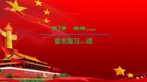高中物理第三章磁场章末复习课课件教科选修31教科高二选修31物理课件