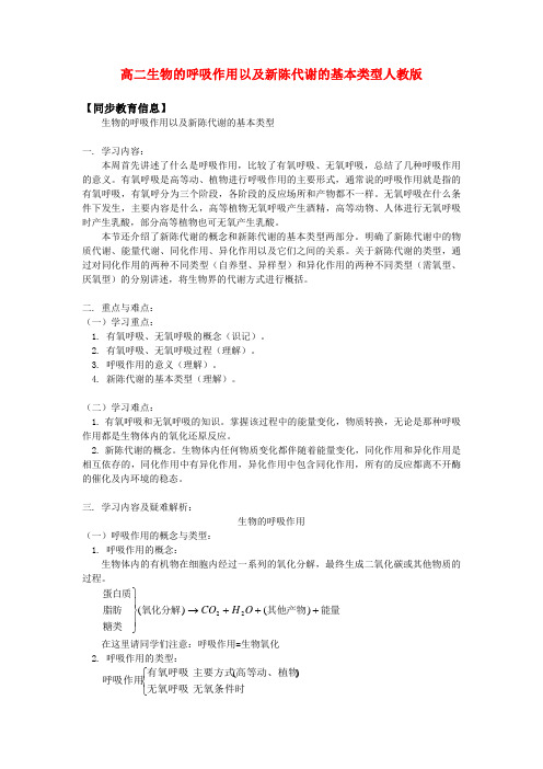 高二生物的呼吸作用以及新陈代谢的基本类型人教版知识精讲.doc