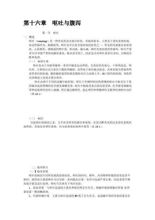 第十六章(急诊医学第七版)  呕吐与腹泻