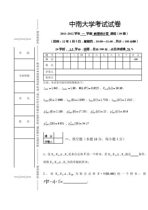 2011年下学期数理统计Ⅱ考试试卷