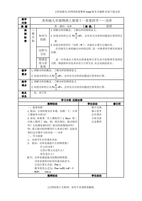 【九年级】2017苏科版物理九年级第十一章第四节功率word教案